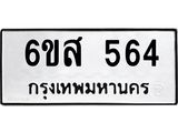 รับจองทะเบียนรถ 564 หมวดใหม่ 6ขส 564 ทะเบียนมงคล