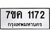 รับจองทะเบียนรถ 1172 หมวดใหม่ 7ขค 1172 ทะเบียนมงคล ผลรวมดี 24