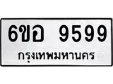 ทะเบียนรถ 9599 ทะเบียนมงคล 6ขอ 9599 ผลรวมดี 46