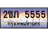 เฮงทะเบียนรถ 5555 – 2ขภ 5555 ทะเบียนสวย เลขประมูล