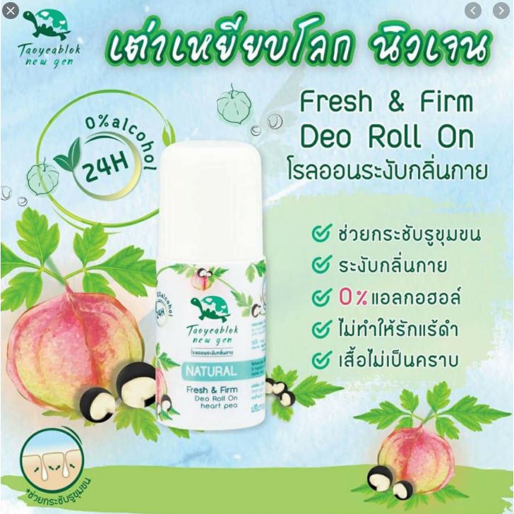 เต่าเหยียบโลก นิวเจน เฟรช แอนด์ เฟิร์ม ดีโอ โรลออน โรลออนระงับกลิ่นกาย 30 ml. [1 ขวด] Taoyeablok new gen
