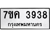 รับจองทะเบียนรถ 3938 หมวดใหม่ 7ขค 3938 ทะเบียนมงคล ผลรวมดี 36
