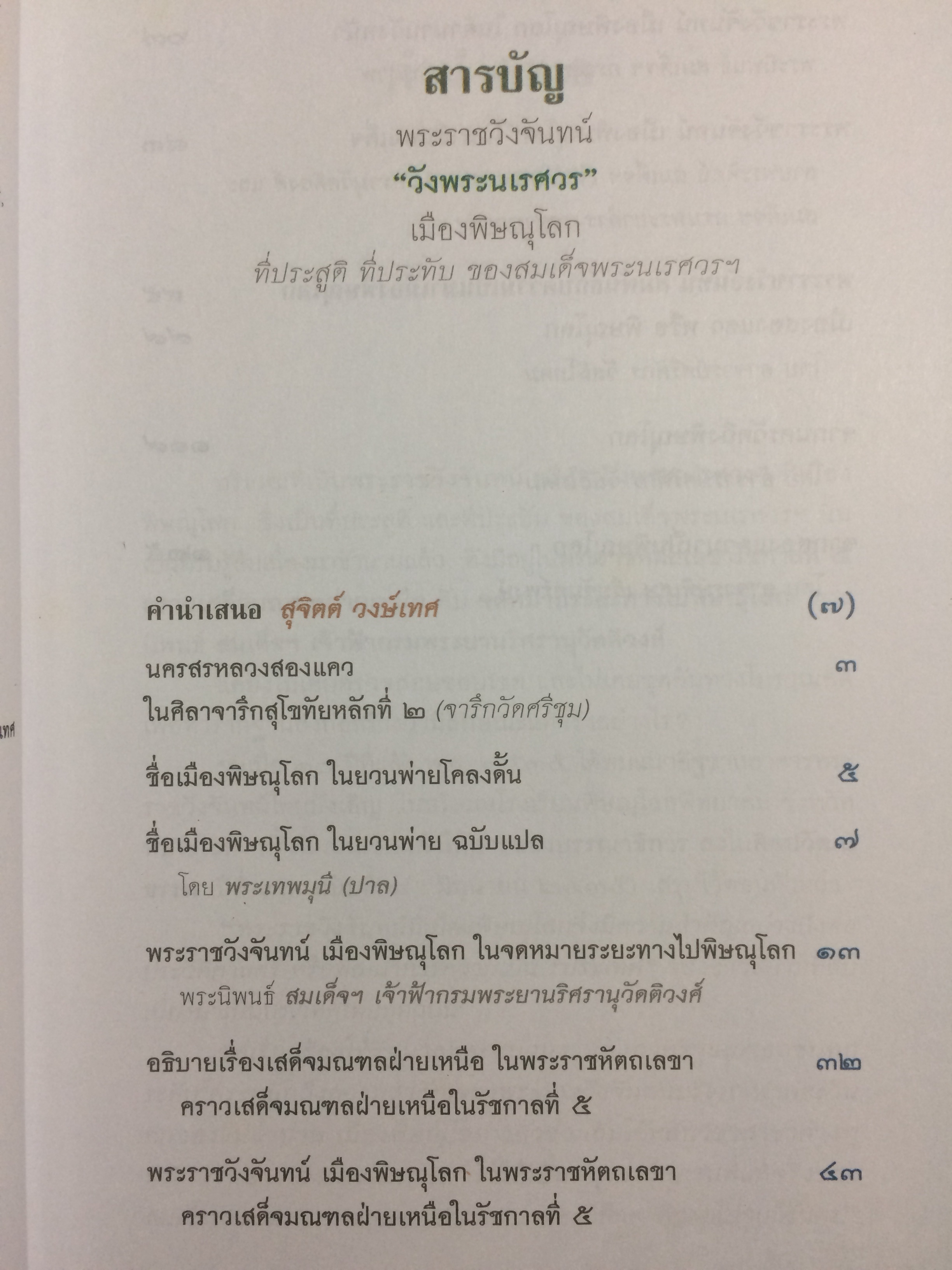 พระราชวังจันทร์ "วังนเรศวร" เมืองพิษณุโลก