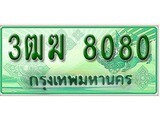 เฮงทะเบียนรถกระบะ 3ฒฆ 8080 เลขประมูล