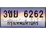 2.แพททะเบียนรถ 6262 เลขประมูล ทะเบียนสวย 3ขย 6262 จากกรมขนส่ง