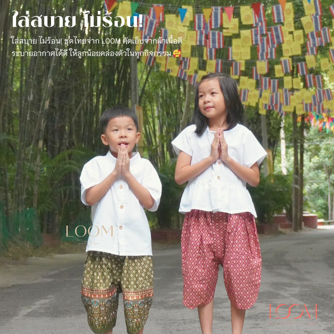 เสื้อผ้าฝ้ายเด็ก สีขาว รุ่น ชมชอบ 2-6 ขวบ 🎈❤️ เสื้อไทยเด็ก ชุดไทยเด็กอนุบาล ชุดไทยเด็ก LOOM