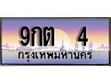 เฮงทะเบียนรถ 4 – 9กต 4 ทะเบียนสวย เลขประมูล