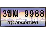 3.ทะเบียนรถ 9988 เลขประมูล ทะเบียนสวย 3ขฒ 9988 ผลรวมดี 42