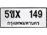รับจองทะเบียนรถเลข 149 หมวดใหม่จากกรมขนส่ง จองทะเบียน 149