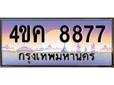 ป้ายทะเบียนรถ 8877 เลขประมูล ทะเบียนสวย 4ขค 8877 ผลรวมดี 40