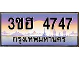 ทะเบียนรถ 4747 เลขประมูล ทะเบียนสวย 3ขฮ 4747 ผลรวมดี 32