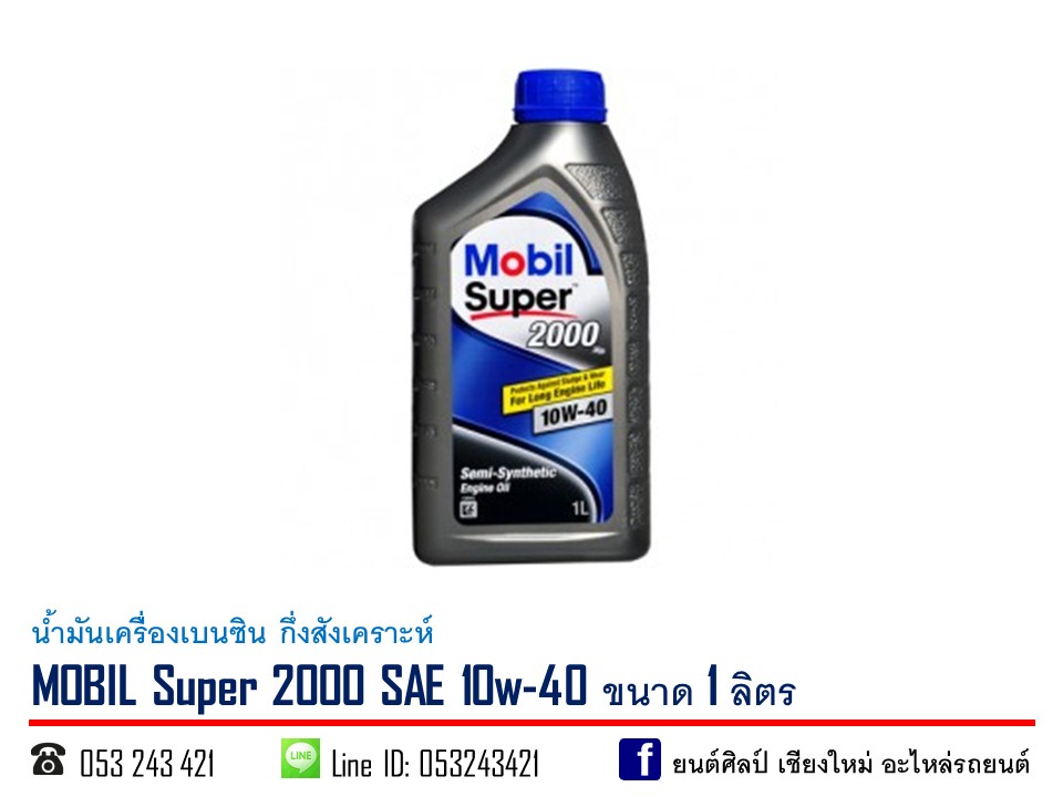น้ำมันเครื่องเบนซิน MOBIL Super 2000 SAE 10w-40 กึ่งสังเคราะห์ ขนาด 1 ลิตร