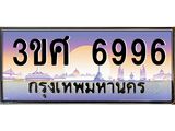 ทะเบียนรถ 3ขศ 6996 เลขประมูล ทะเบียนสวย 6996 ผลรวมดี 42