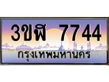 ทะเบียนรถ 7744 เลขประมูล ทะเบียนสวย 3ขฬ 7744 ผลรวมดี 32