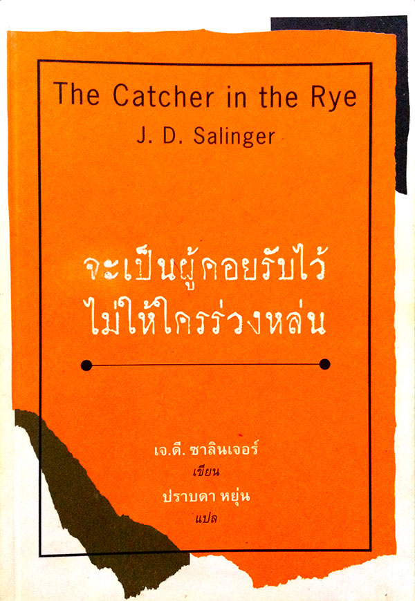 จะเป็นผู้คอยรับไว้ ไม่ให้ใครร่วงหล่น (The Catcher in the Rye)