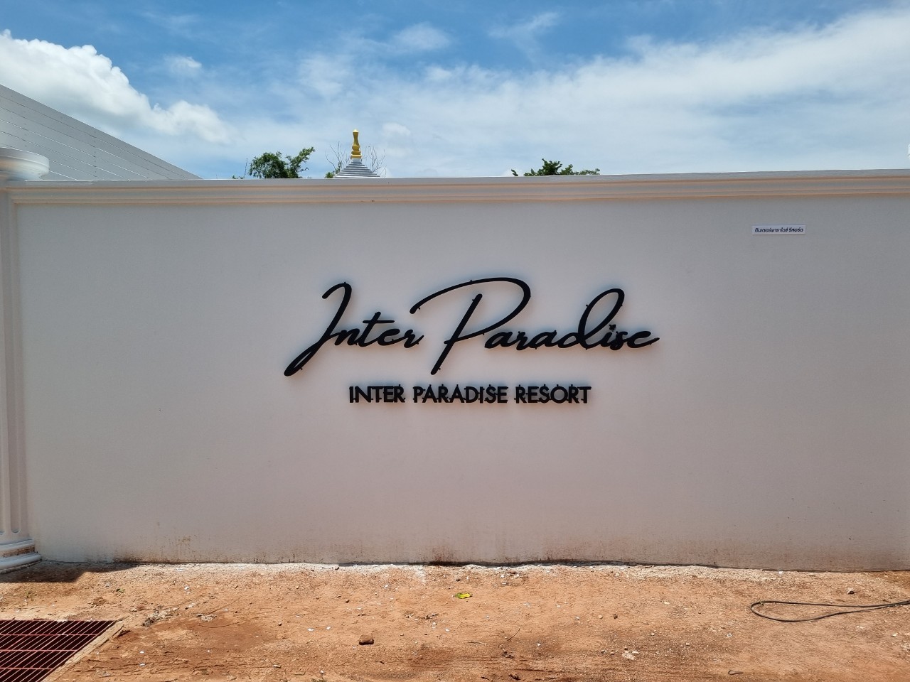 ป้ายอักษรซิงค์พ่นสีดำ ไฟออกหลัง '' Inter Paradise ''