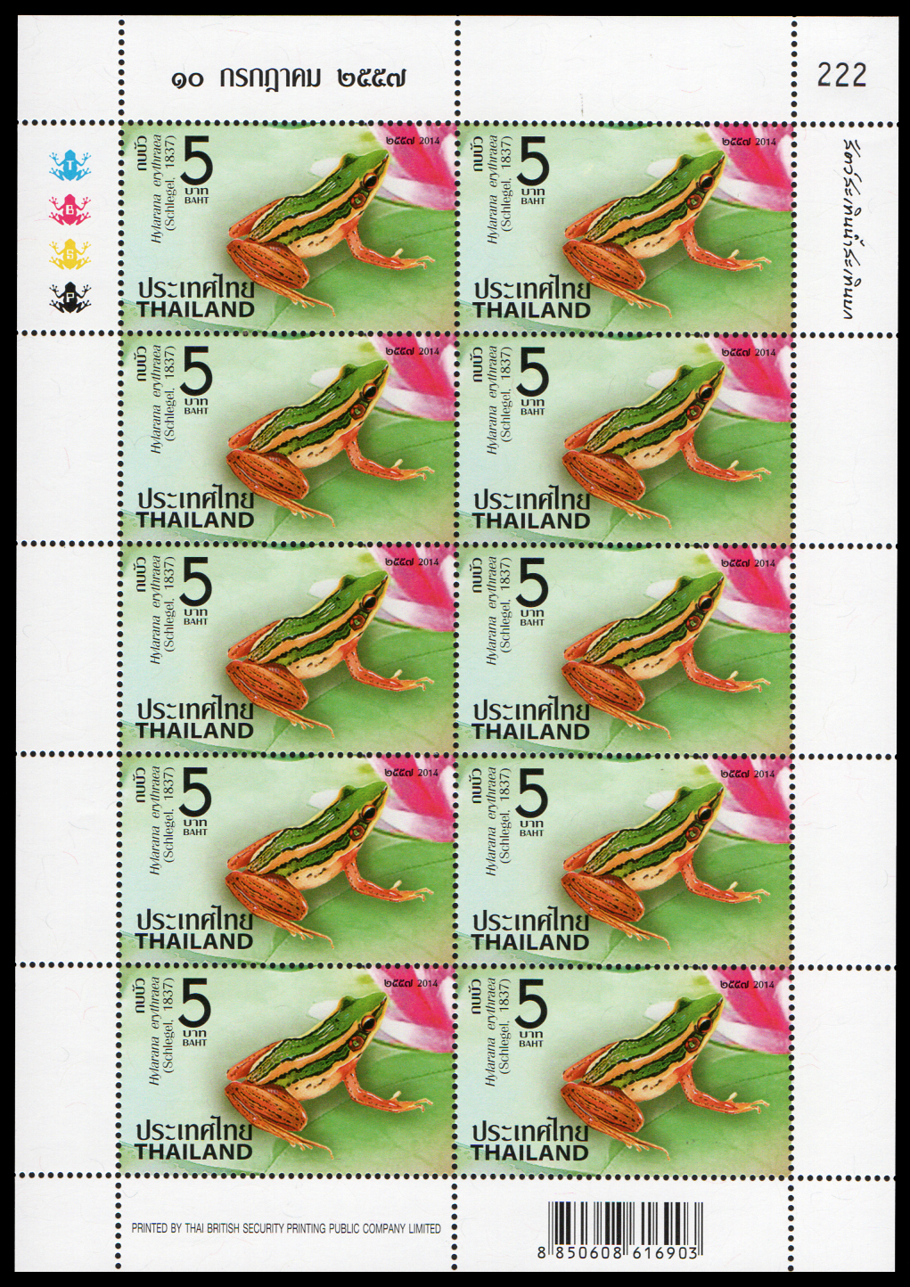 แสตมป์ชุดสัตว์สะเทิ้นน้ำสะเทิ้นบก (เต็มแผ่น)