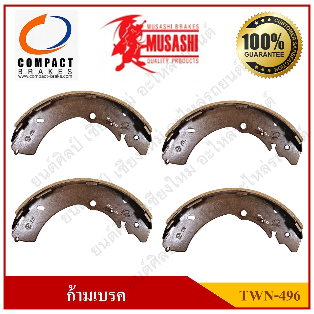 [TWN-496] COMPACT ก้ามเบรคหลัง ISUZU D-MAX 4WD 2002-ON , GOLD SERIES 4WD, CHEVROLET COROLADO 2004-13 4WD รุ่น Musashi Winner กล่องเทา (1ชุด มี 4ชิ้น) ชุดละ