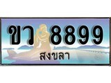 เลขทะเบียนรถ สงขลา ขว 8899 เลขประมูล ผลรวมดี 42 จากเฮงทะเบียน