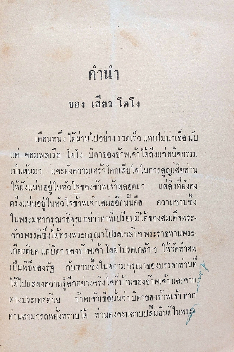 ชีวประวัติ จอมพลเรือ มาควิส เฮอิฮะจิโร โตโง แห่งจักพรรดินาวี