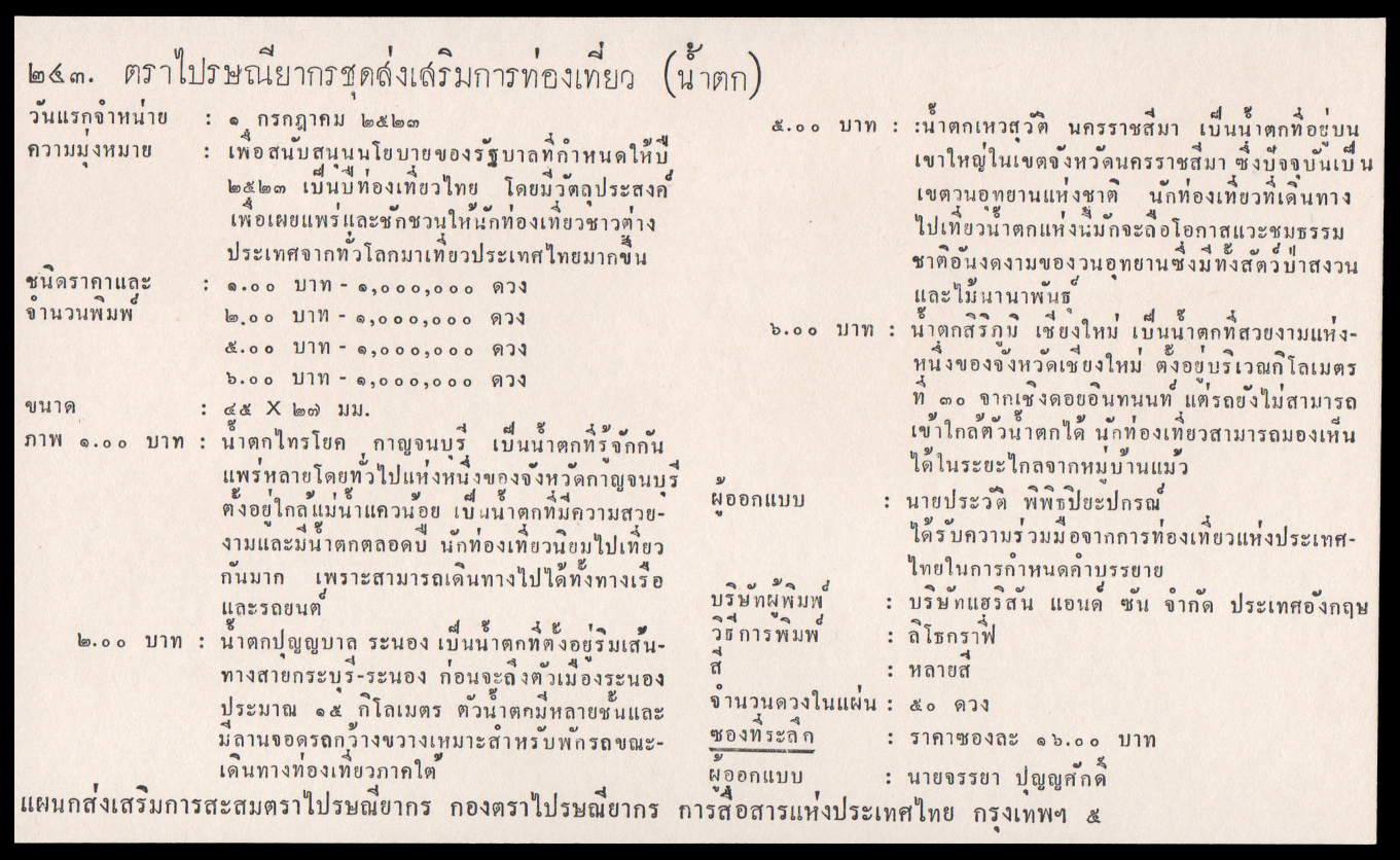 ซองวันแรกจำหน่ายชุดส่งเสริมการท่องเที่ยว - น้ำตก (ชุด 1)