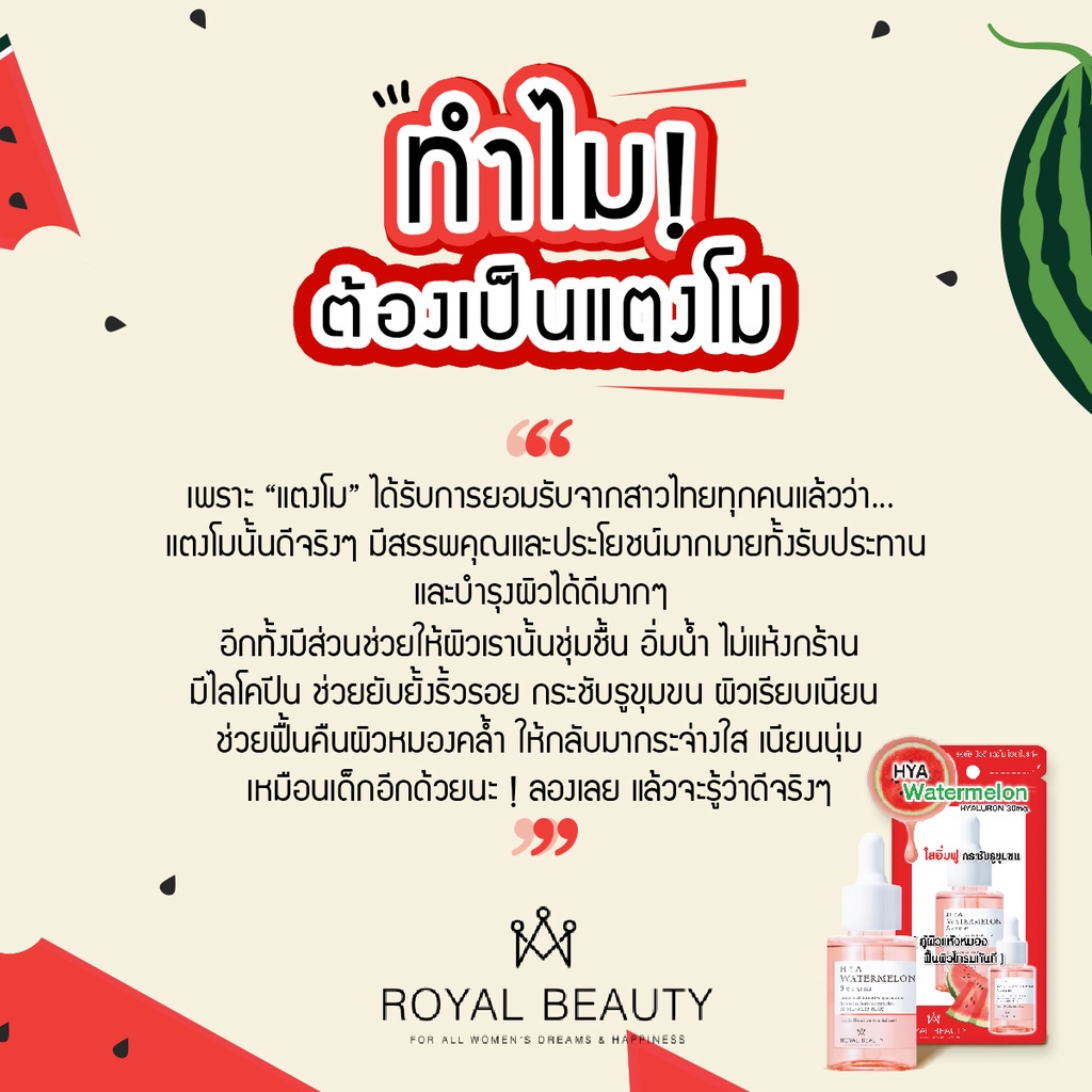 Royal Beauty Watermelon Hya Serum 30 ml รอยัล บิวตี้ ไฮยา วอเตอร์เมลอน เซรั่ม 30มล.