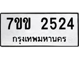 รับจองทะเบียนรถ 2524 หมวดใหม่ 7ขข 2524 ทะเบียนมงคล ผลรวมดี 24