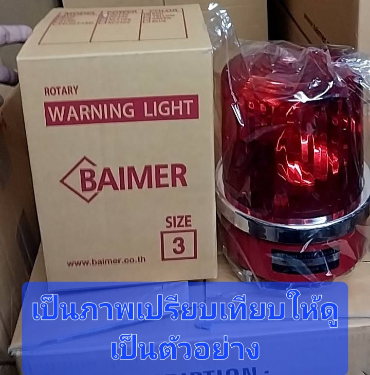 BAIMER ไฟฉุกเฉิน ไฟหมุน ไฟไซเรน CG-3 สีแดง ขนาด 6 นิ้ว (มีแบบ 220V ) ขนาดเดียวกับ 12 V ราคา ดวงละ