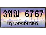 ทะเบียนรถ 6767 เลขประมูล ทะเบียนสวย 3ขฌ 6767 ผลรวมดี 36