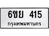 รับจองทะเบียนรถ 415 หมวดใหม่ 6ขย 415 ทะเบียนมงคล