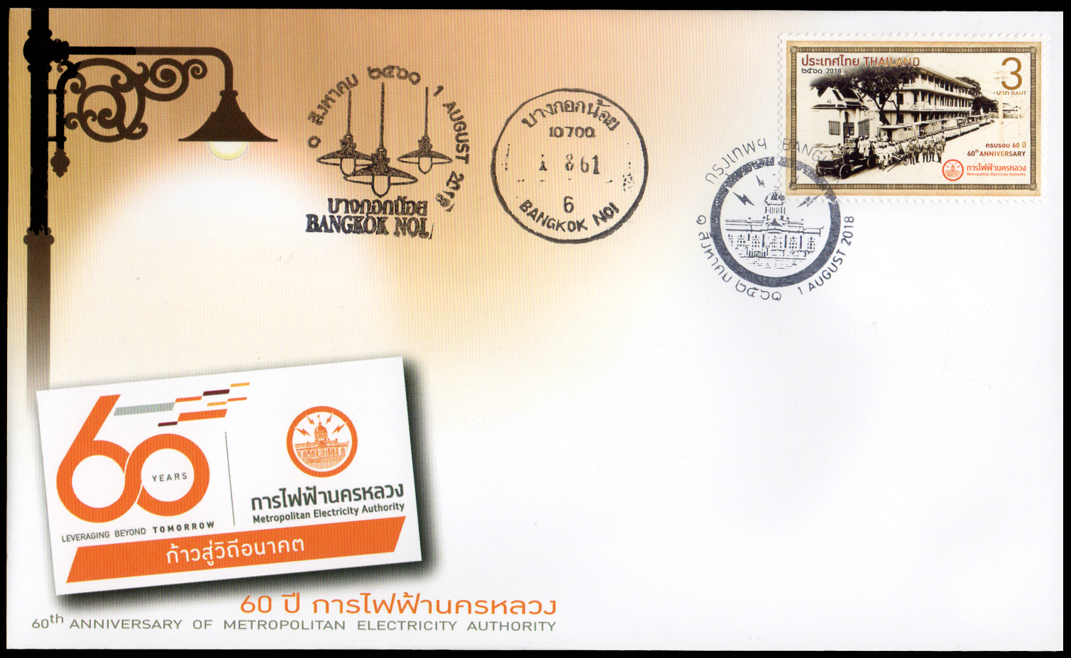 ซองวันแรกจำหน่าย 60 ปี การไฟฟ้านครหลวง + ประทับตราปณ.บางกอกน้อย