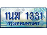 ทะเบียนรถตู้ 1นฆ 1331 ทะเบียนสวย เสริมบารมี