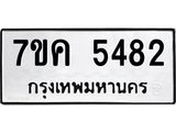 รับจองทะเบียนรถ 5482 หมวดใหม่ 7ขค 5482 ทะเบียนมงคล ผลรวมดี 32