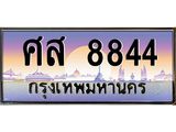 1.ทะเบียนรถ 8844 เลขประมูล ทะเบียนสวย ศส 8844