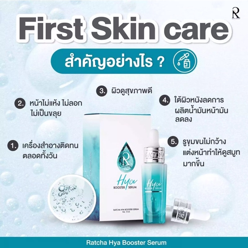 Ratcha Hya Booster Serum 15ml เซรั่มไฮยา น้องฉัตร