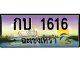 ทะเบียนฉะเชิงเทรา,ฉะเชิงเทรา 1616 ,เลขประมูล, - กบ 1616 ฉะเชิงเทรา,ป้ายประมูล
