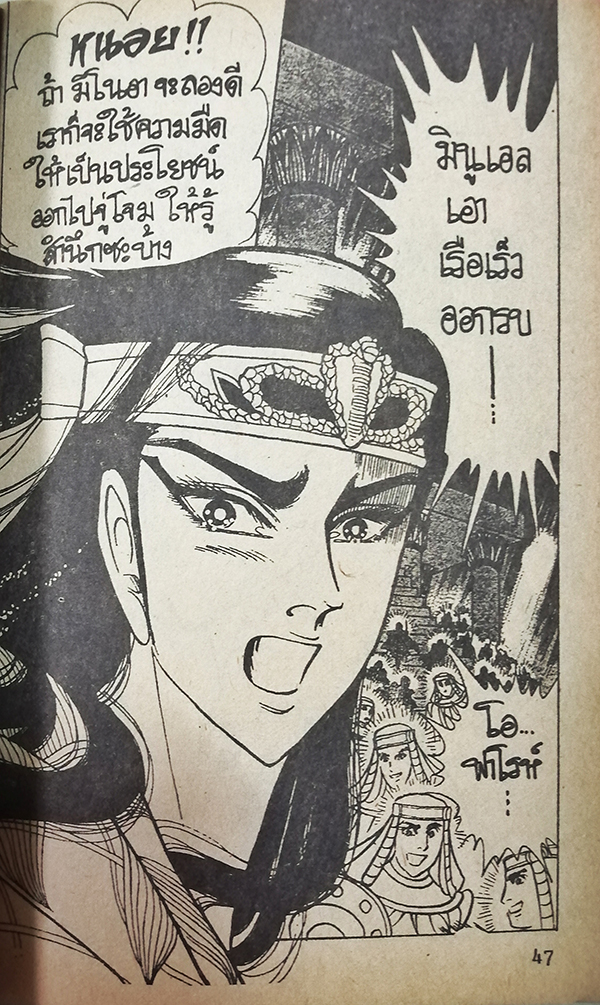 คำสาปฟาโรห์ ภาค 3 เล่ม 11