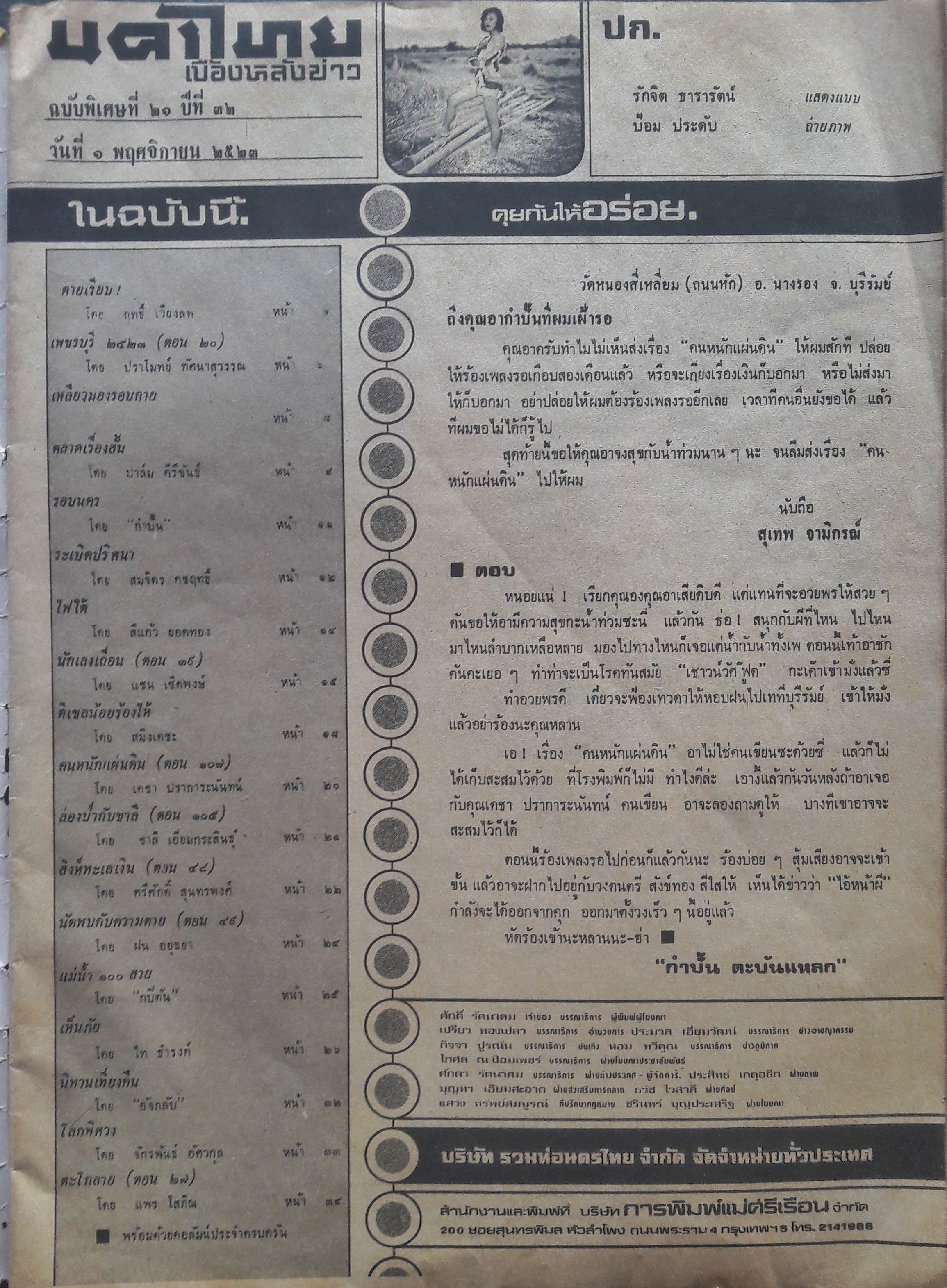 นครไทย ปีที่ 32 ฉบับพิเศษที่ 21 ประจำวันที่ 1 พฤศจิกายน 2523 (ปก รักจิต ธารารัตน์)