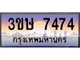 ทะเบียนรถ 3ขษ 7474 เลขประมูล ทะเบียนสวย 7474 จากกรมขนส่ง