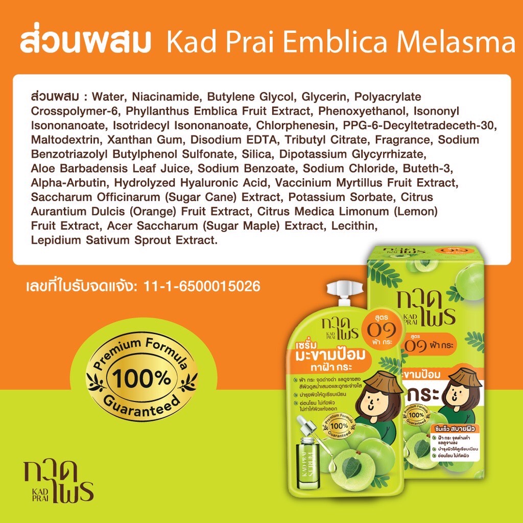 (1ซอง) กาดไพร Kad Prai สูตร๐๑ ฝ้า กระ เซรั่มมะขามป้อม 6กรัม เอมบลิก้า เมลาสมา เซรั่ม