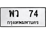 เฮงทะเบียนรถ 74 – พว 74 ทะเบียนมงคล ทะเบียนเฮง