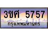 ทะเบียนรถ 3ขศ 5757 เลขประมูล ทะเบียนสวย 5757 ผลรวมดี 36