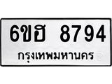 รับจองทะเบียน 8794 รถหมวดใหม่ 6ขฮ 8794 ทะเบียนมงคล ผลรวมดี 41
