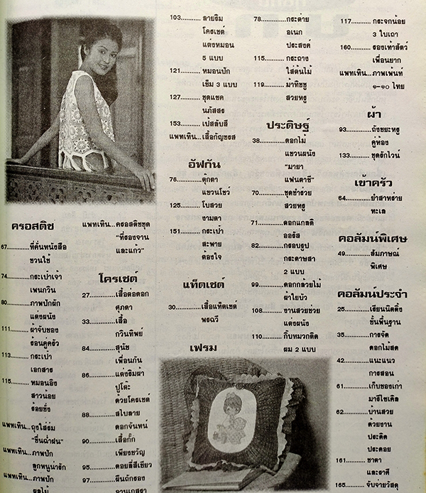 ประดิดประดอย ปีที่ 6 ฉบับที่ 72 มิถุนายน 2539 (นุศรา ประวันณา)
