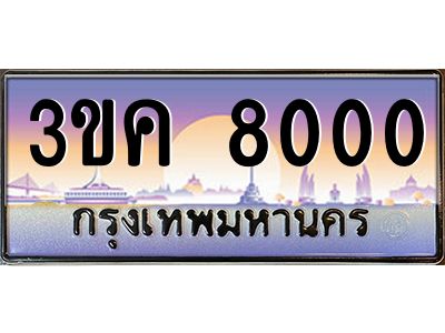 เฮงทะเบียนรถ 8000 – 3ขค 8000 ทะเบียนสวย เลขประมูล