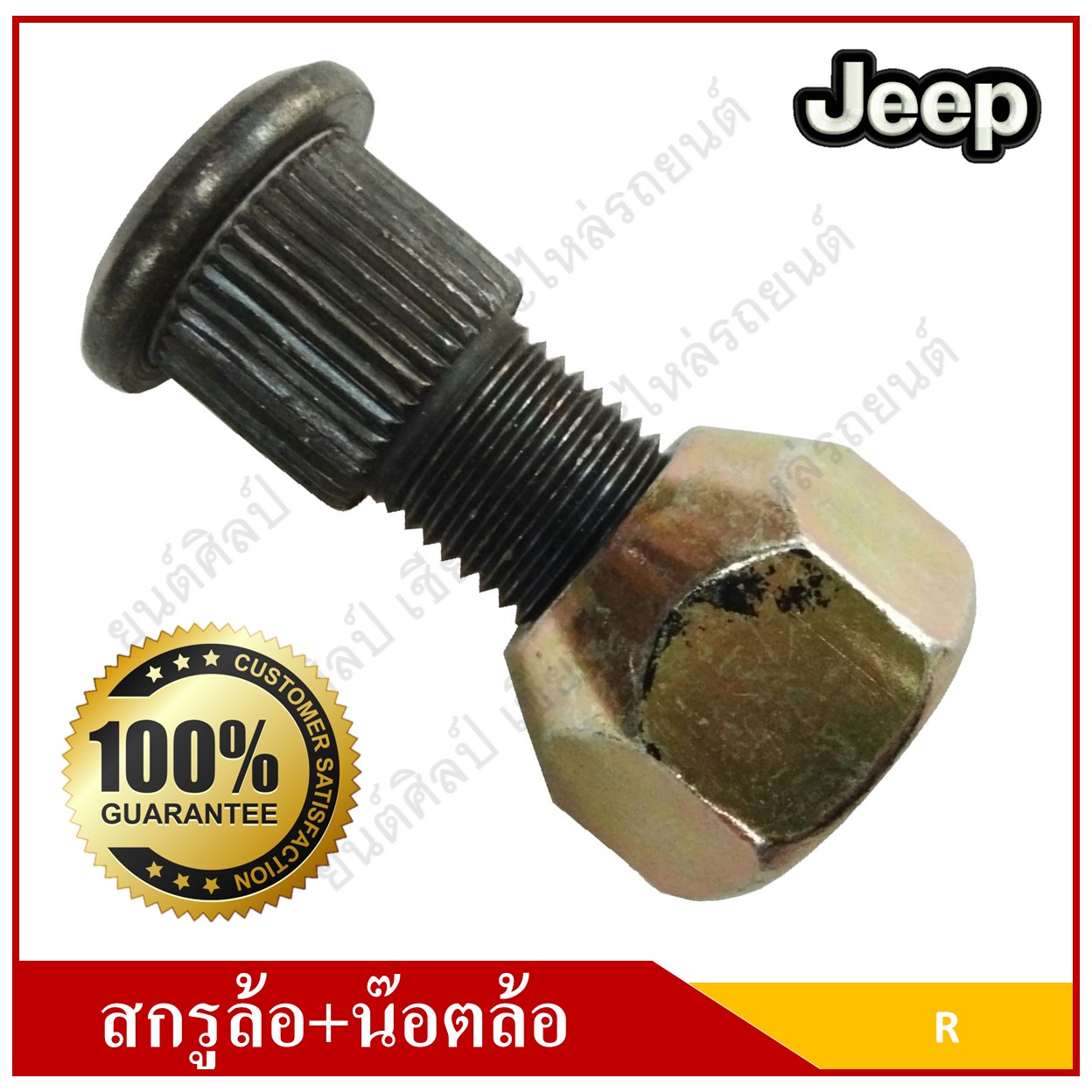 สกรูล้อ + น๊อตล้อ รถจี๊ป จี๊ปเล็ก CJ5 CJ6 CJ7 หัวเบอร์ 21 ( 124×440 มม ) [ แกนเฟือง 15.5 มม. ] WILLY Wheel screw R JEEP เกลียวหมุนขวา ตัวละ