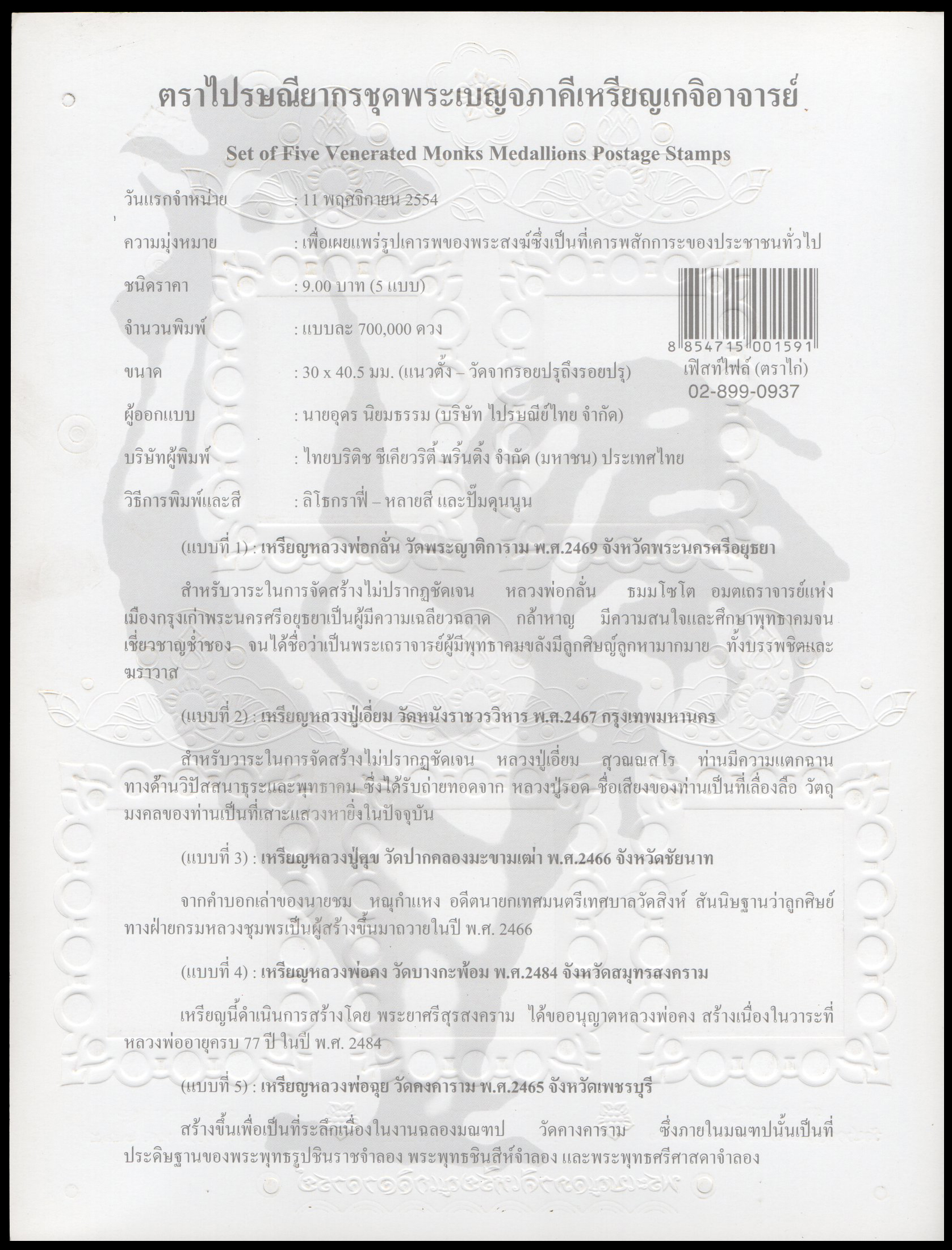 อัลบั้มชีทพระเบญจภาคีเหรียญเกจิอาจารย์ (บรรจุพร้อมแสตมป์)