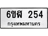 รับจองทะเบียนรถ 254 หมวดใหม่ 6ขฬ 254 ทะเบียนมงคล ผลรวมดี 24