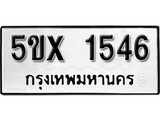 รับจองทะเบียนรถเลข 1546 หมวดใหม่จากกรมขนส่ง จองทะเบียน 1546