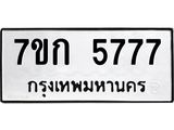 รับจองทะเบียน 5777 รถหมวดใหม่ 7ขก 5777 ทะเบียนมงคล ผลรวมดี 36